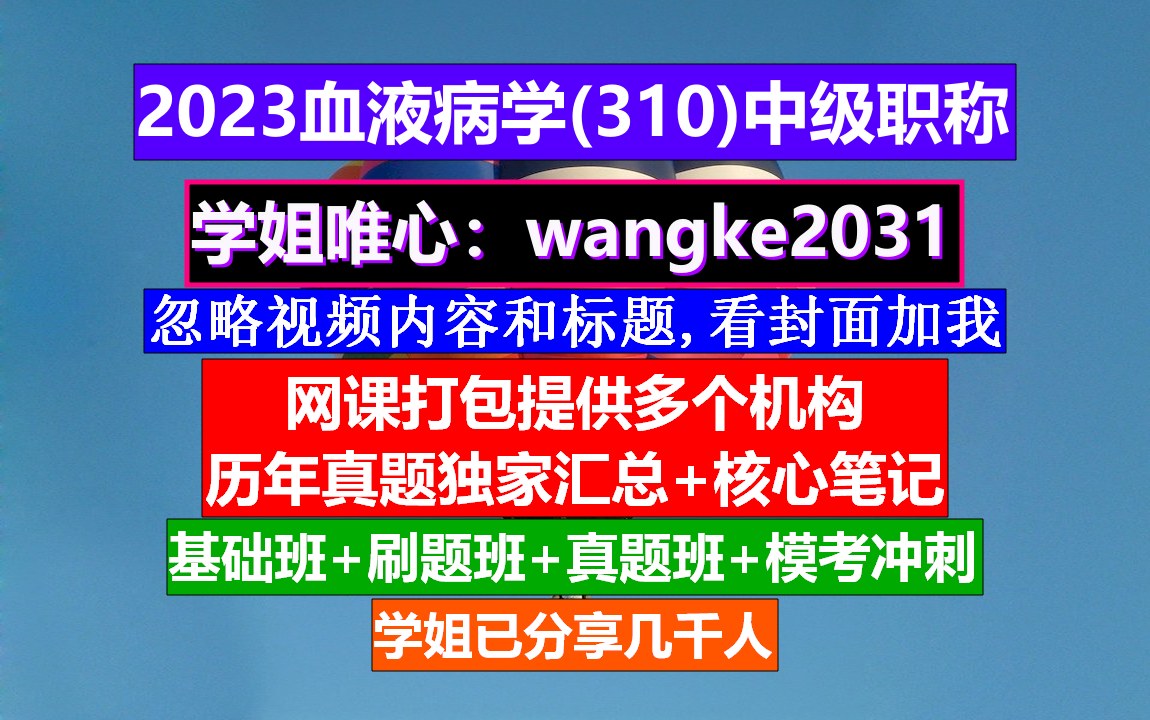 [图]《血液病学(869)中级职称》输血科职称等级,血液病学高级工程师,输血科职称等级