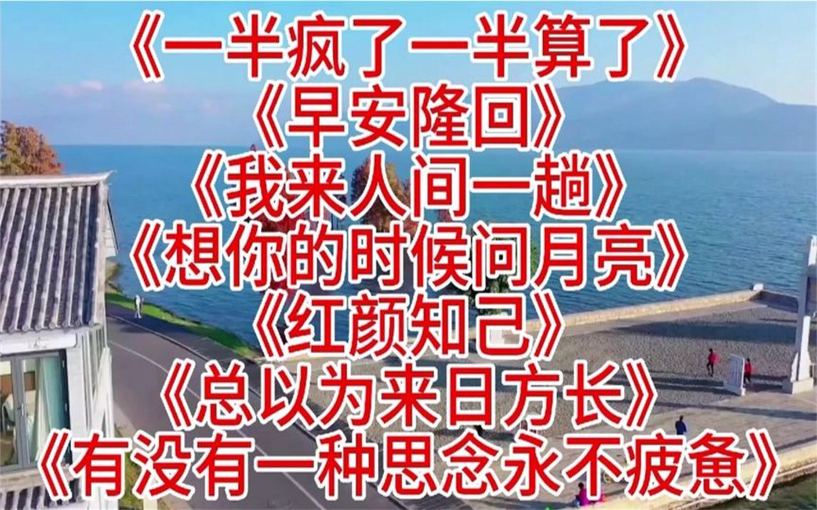 网络红歌一半疯了一半算了早安隆回我来人间一趟红颜知己哔哩哔哩bilibili