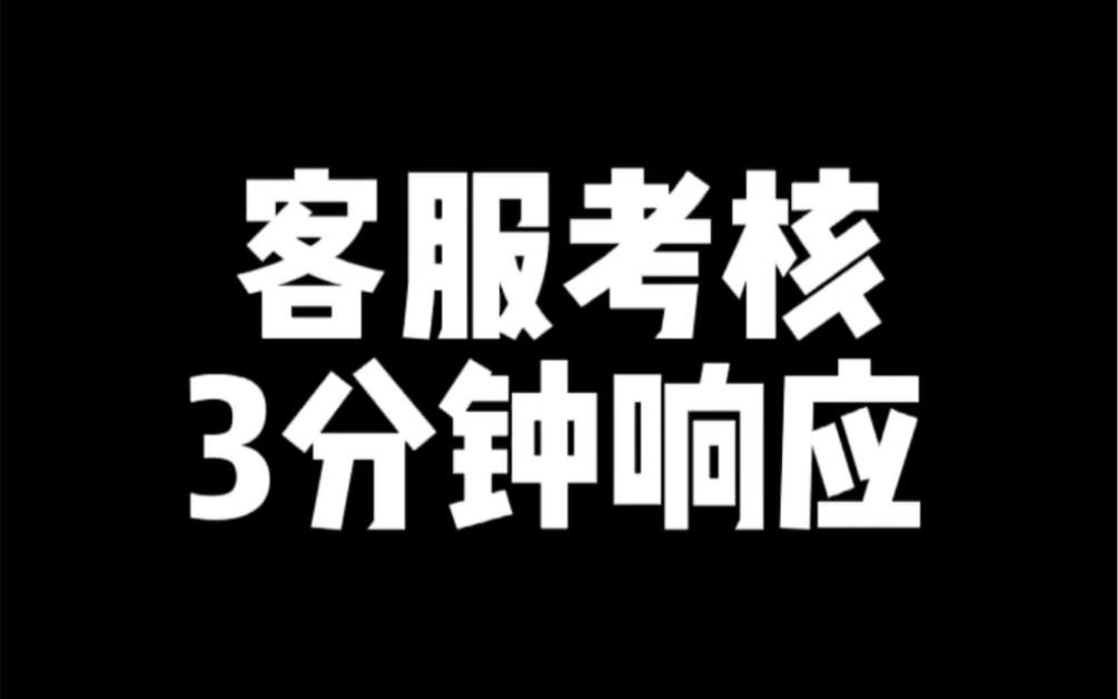 淘宝客服考核3分钟响应哔哩哔哩bilibili