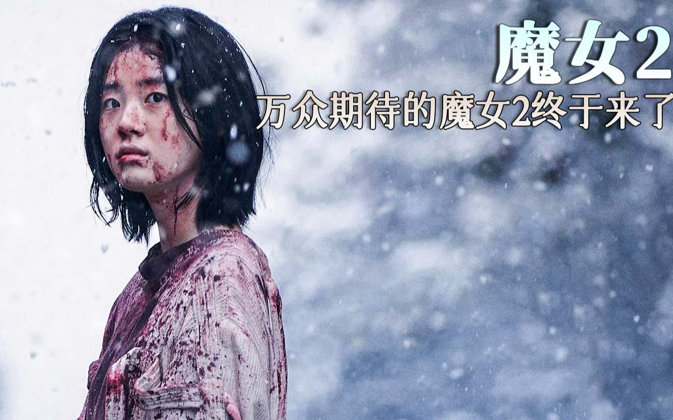 魔女2:新老一代魔女孰强孰弱,高能战斗场面震撼来袭哔哩哔哩bilibili