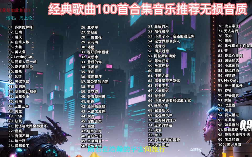 [图]【2023年100首网络热歌合集（经典+流行）】精心整理的100首无损高音乐宝藏歌曲，适合单曲循环播放，可分集、带歌词