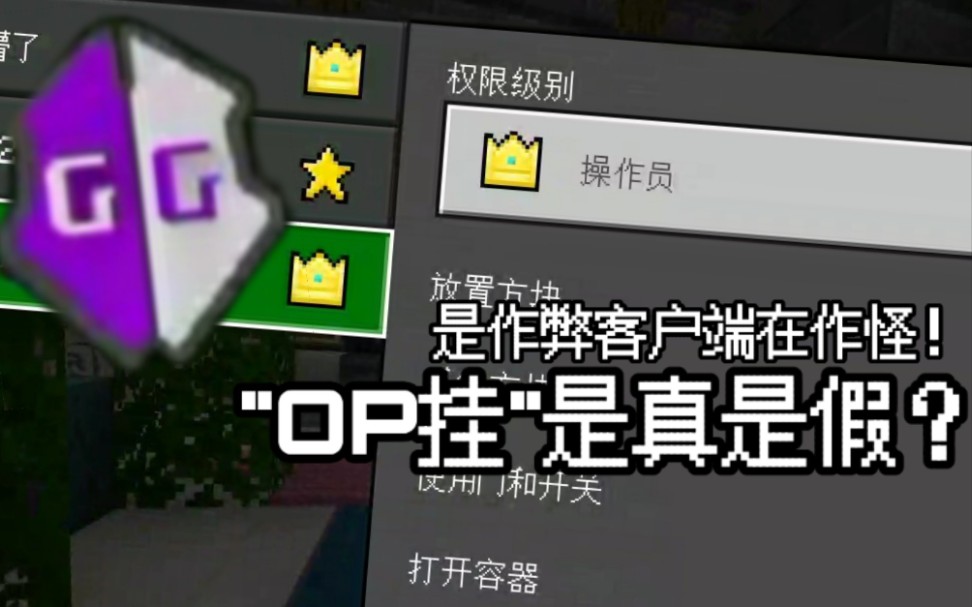 风云城"OP挂"真实存在吗?深度分析我的世界伪OP端里的一个致命特性 -自由鸟233