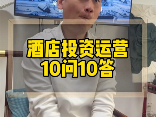 酒店选址该如何选择?投资运营10问10答,店长去哪里挖掘?#酒店投资#酒店运营#酒店管理#酒店加盟#酒店易邦哔哩哔哩bilibili