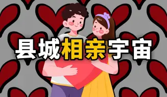 Download Video: 我在县城，相亲崩溃