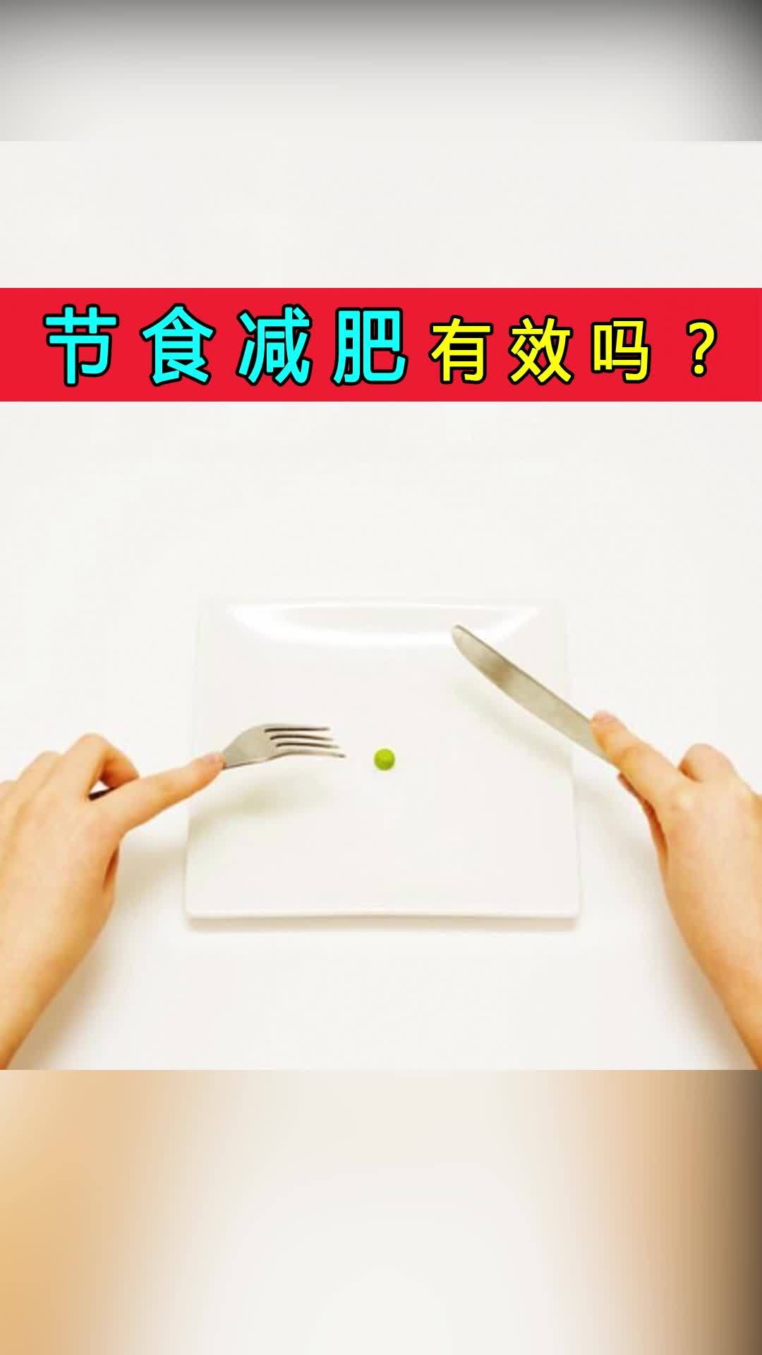 节食减肥真的有效吗?对身体有危害吗?哔哩哔哩bilibili