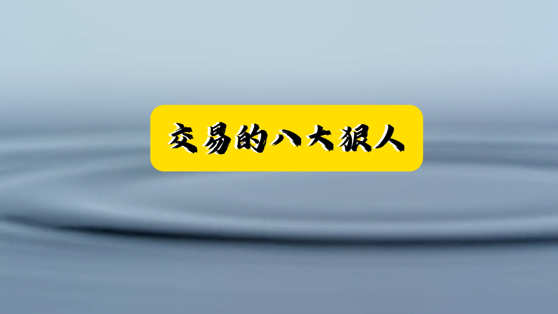 交易的八大狠人