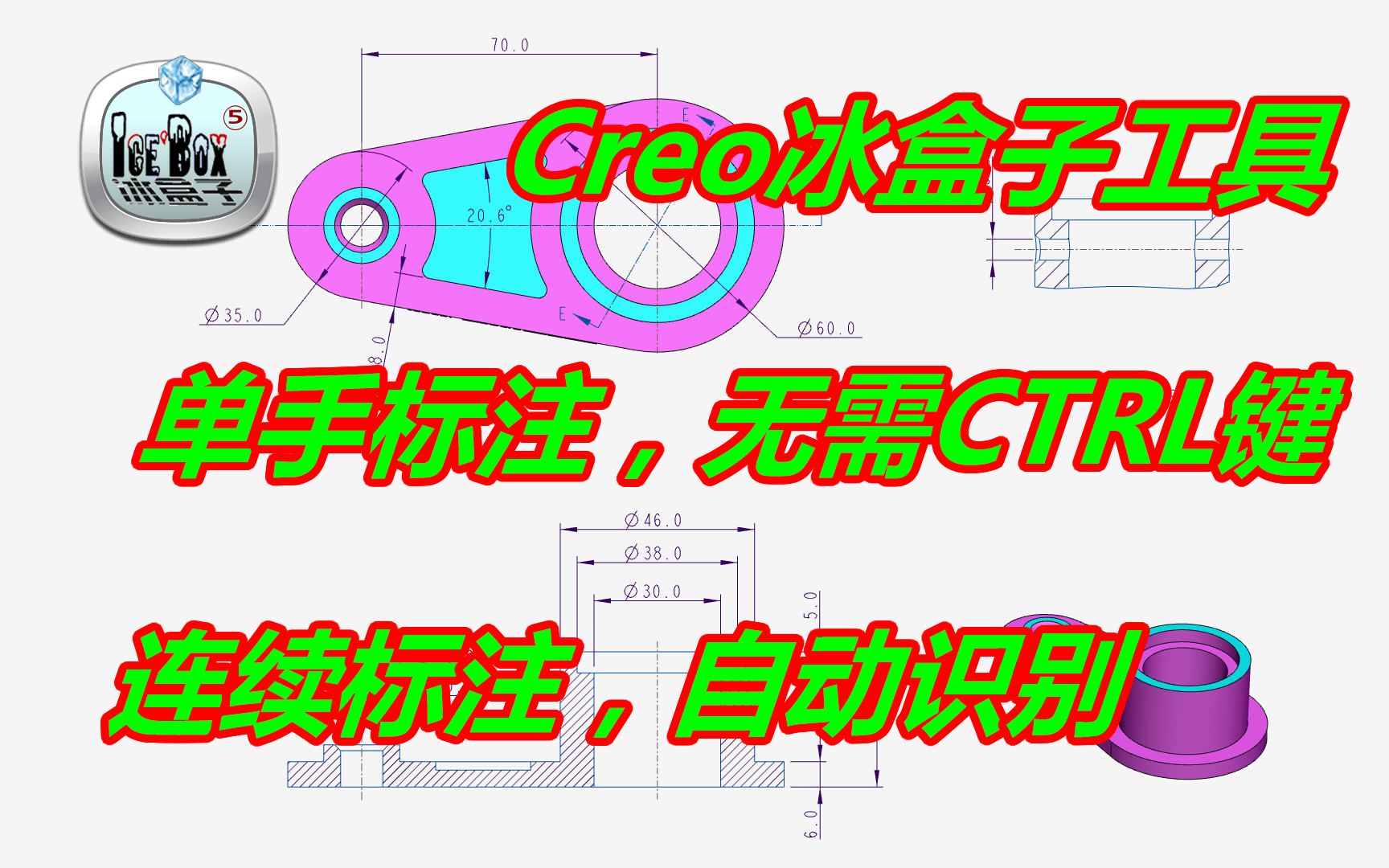 无需CTRL键连续标注,Creo冰盒子工具单手标注功能!哔哩哔哩bilibili