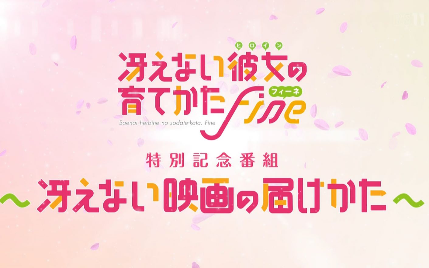 【生肉】剧场版「冴えない彼女の育てかた Fine」特别记念番组 ~冴えない映画の届けかた~哔哩哔哩bilibili