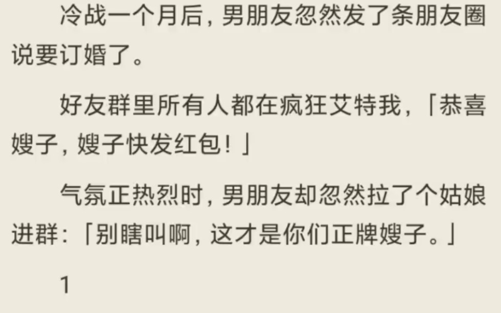 (全)冷战一个月后,男朋友忽然发了条朋友圈说要订婚了.哔哩哔哩bilibili