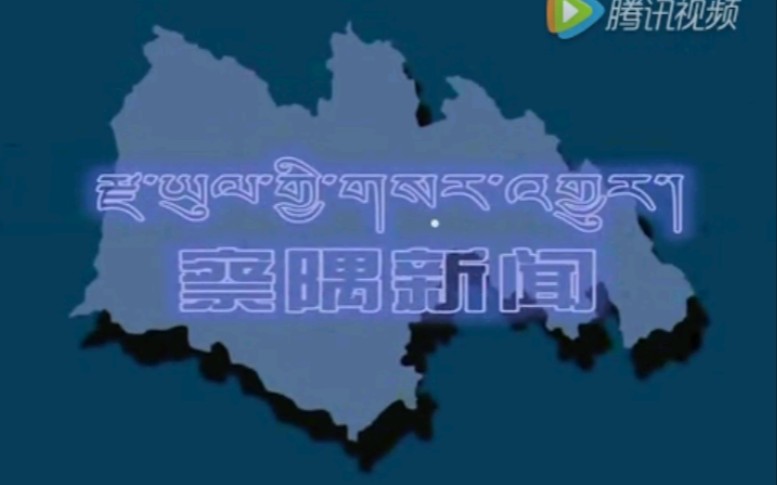 【放送文化】西藏林芝察隅县电视台《察隅新闻》片段(20160307)哔哩哔哩bilibili