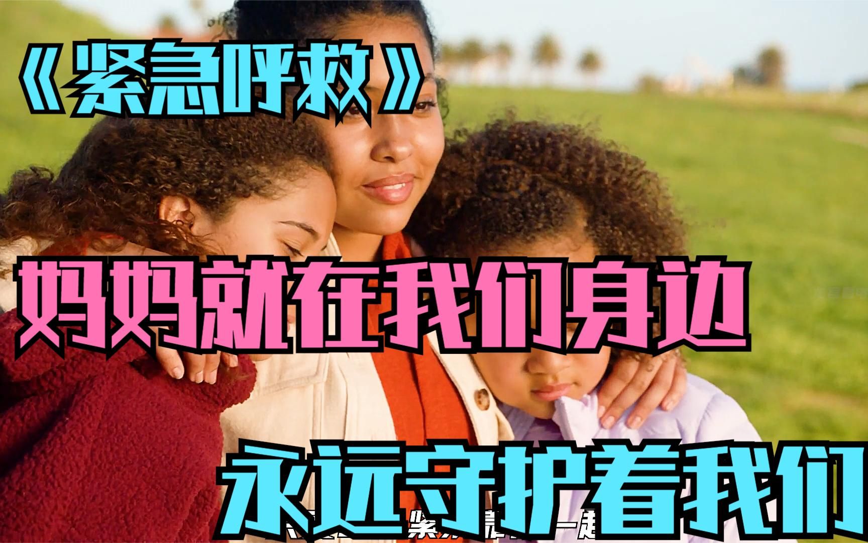 [图]《紧急呼救》：孩子们再见，妈妈永远爱着你们！