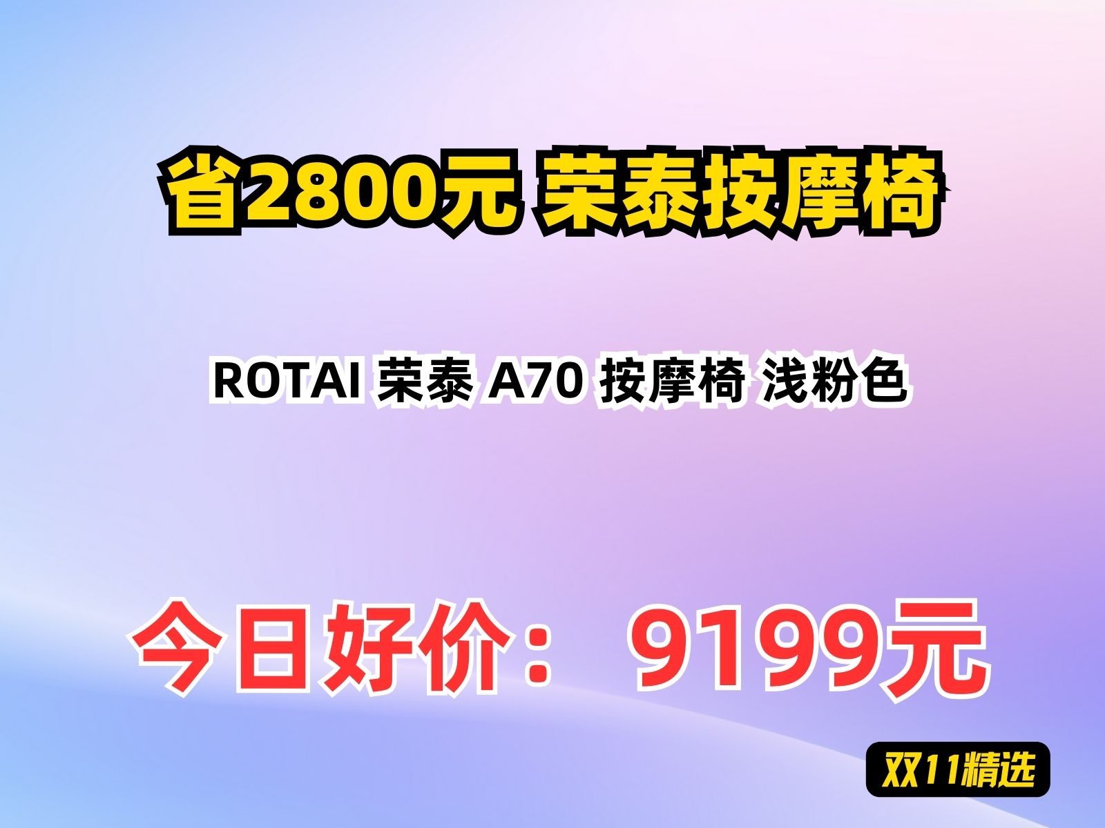 【省2800元】荣泰按摩椅ROTAI 荣泰 A70 按摩椅 浅粉色哔哩哔哩bilibili