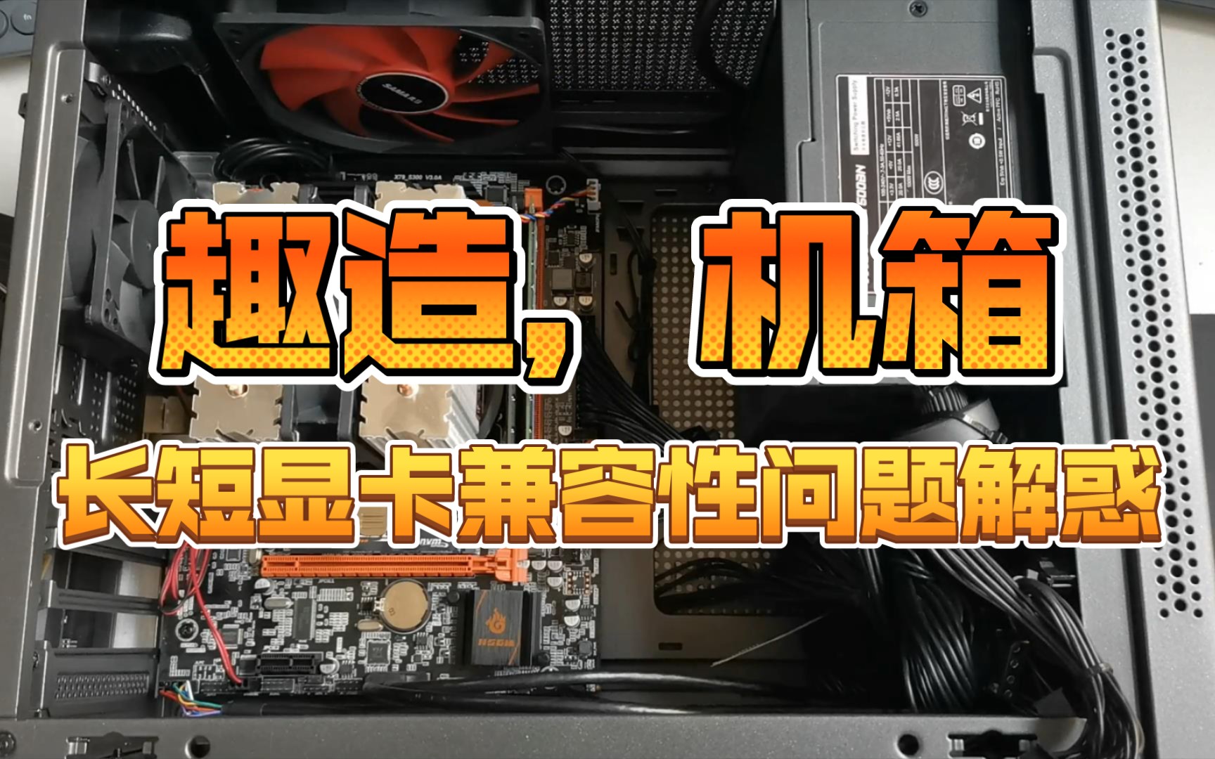 关于先马趣造机箱装长短显卡兼容性问题的解答