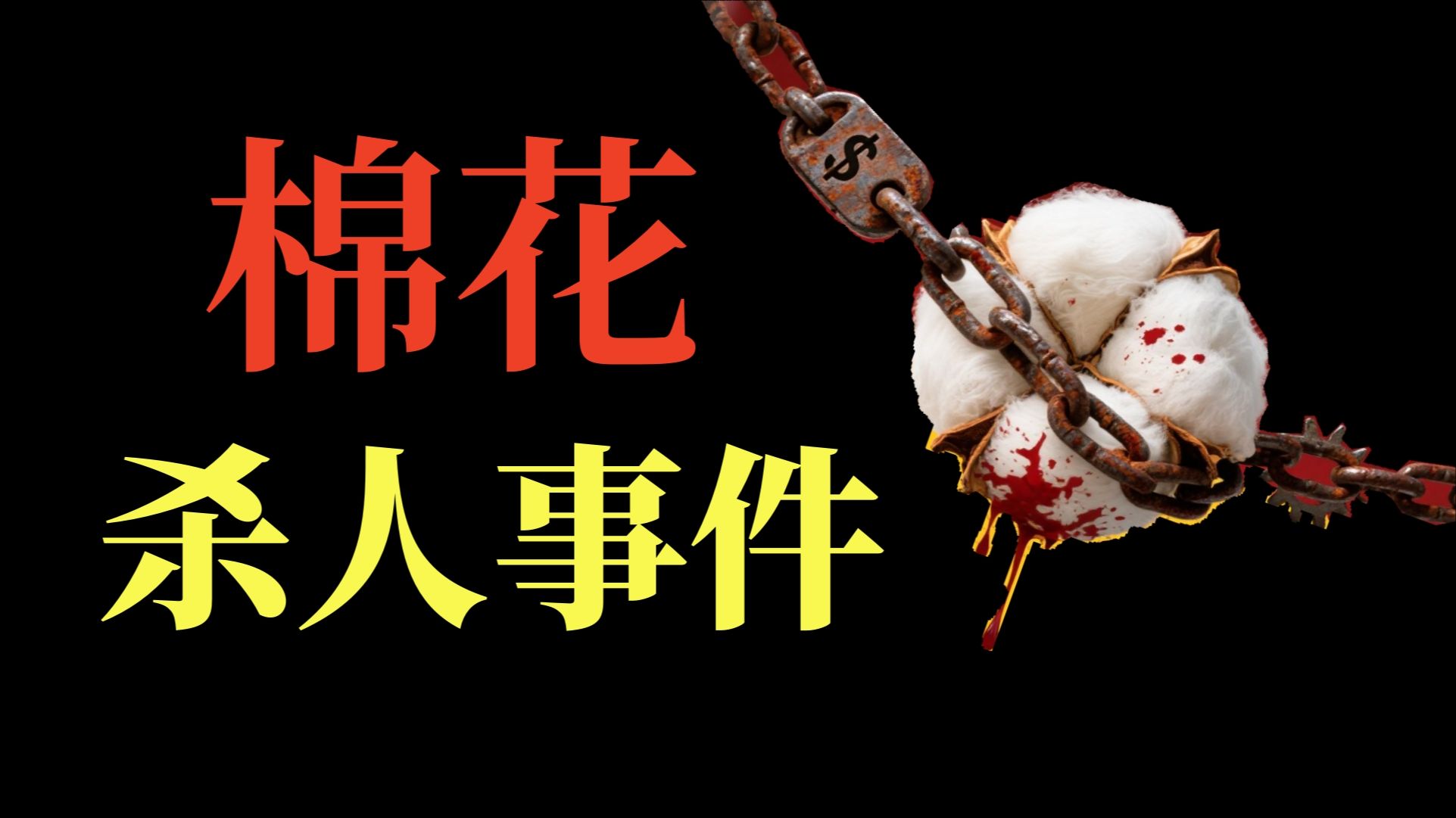 一磅棉花能杀多少人？黑奴贸易、印度饥荒，与英国暴富的暗黑三角。