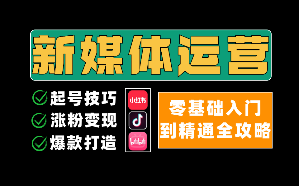 新媒体运营全新教程,小红书运营起号涨粉技巧,短视频运营拍摄剪辑,抖音直播带货系统教程,全程干货!哔哩哔哩bilibili