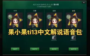 Download Video: ti13果小果中文解说语音包一览，充分突出果神一掐脖子就翻白眼，一松手就狗叫的特点，从嘲讽到求饶语音包应有尽有