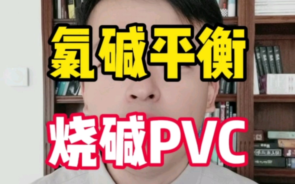 烧碱跟PVC的价格关系是怎样的?什么是氯碱平衡?#期货 #烧碱 #pvc哔哩哔哩bilibili