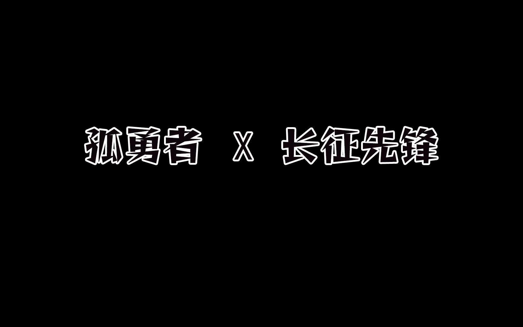 [图]孤勇者X长征先锋 孤勇者越听越燃