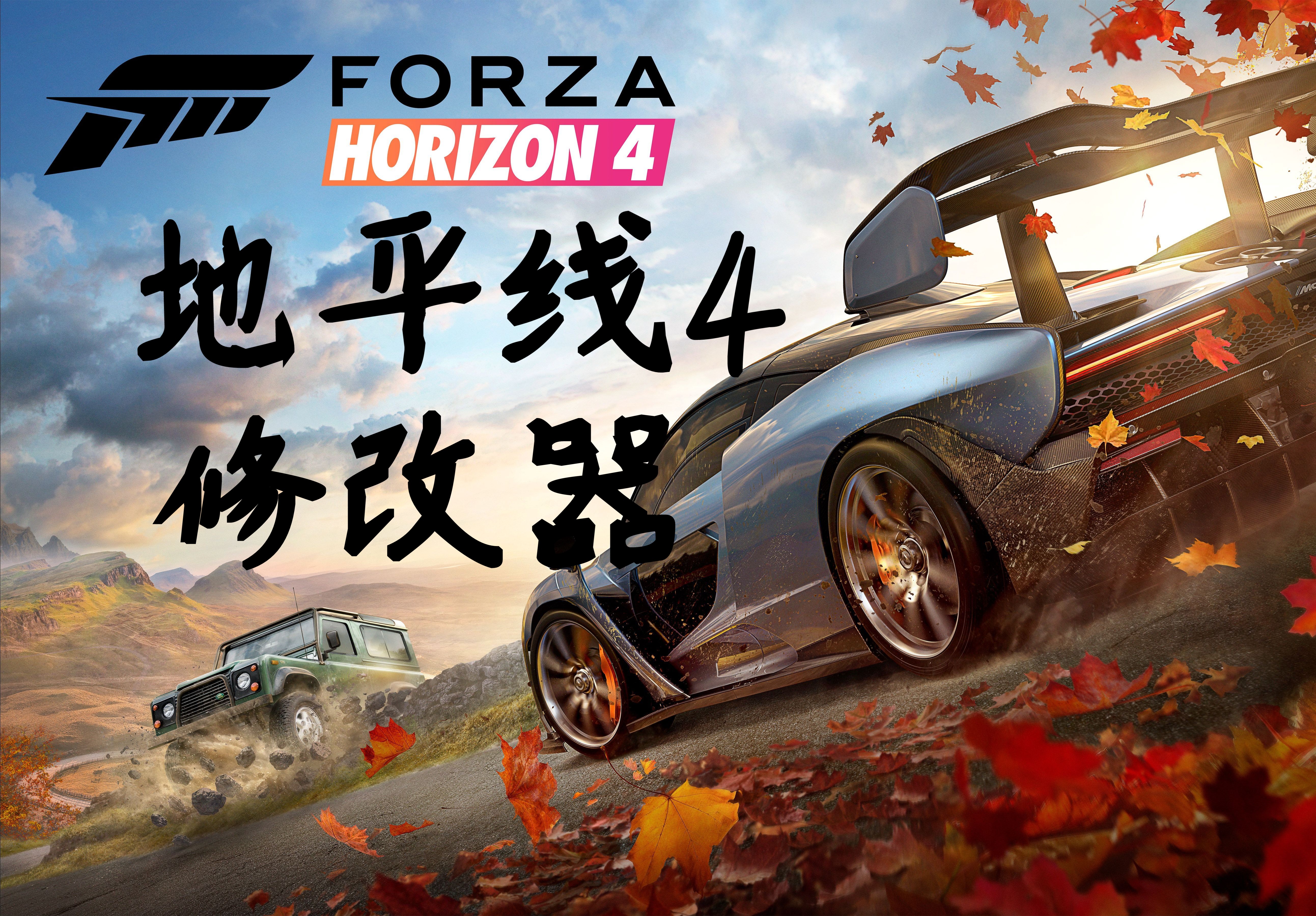 Forza Horizon 4地平线4修改器适应不同的游戏风格或降低游戏难度单机游戏热门视频