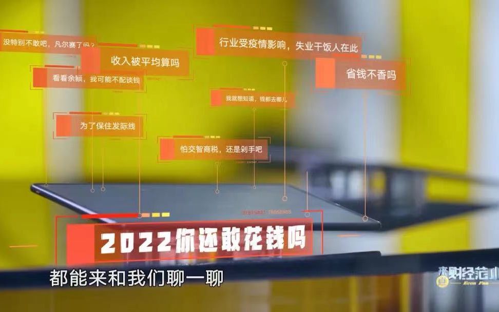 第一集:2022,你还敢花钱么?丨来点财经范儿哔哩哔哩bilibili