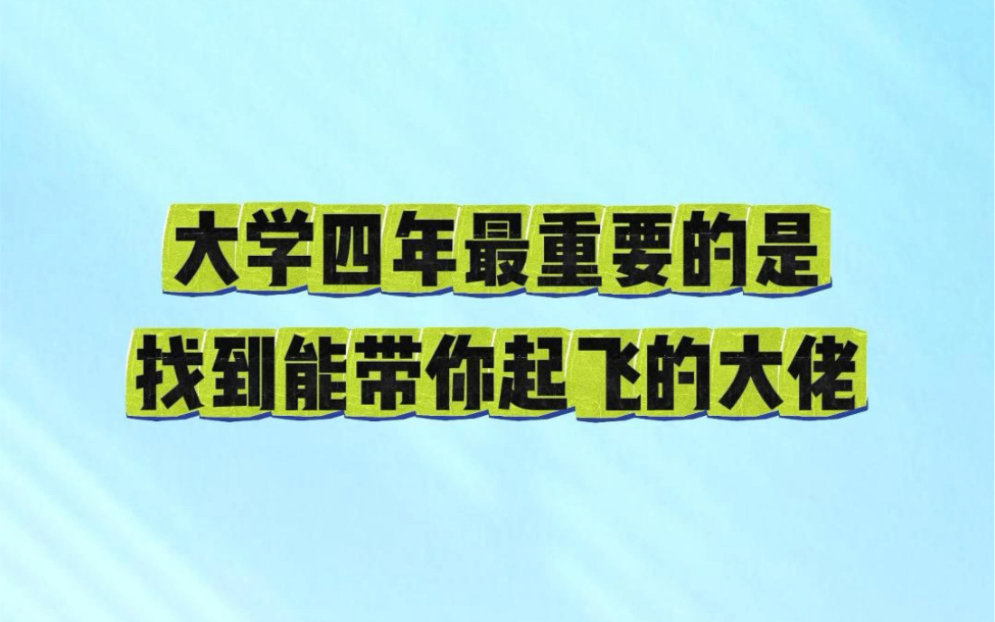 大学四年最重要的是找到能带你起飞的大佬哔哩哔哩bilibili