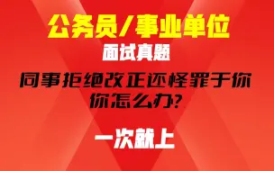 Descargar video: 真题：同事出纰漏还怪你太完美，你怎么办？