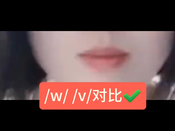 /w//v/发音对比✔️哔哩哔哩bilibili