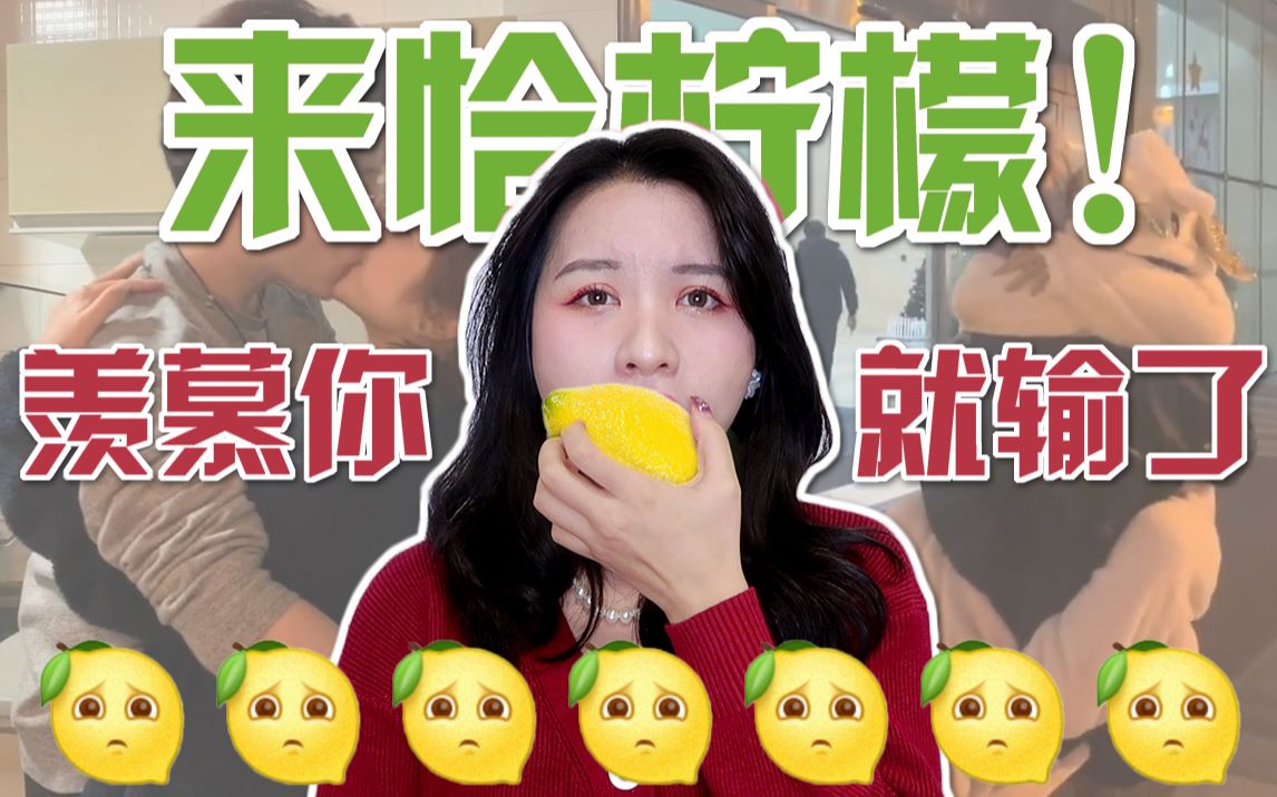 Reaction | 单身狗看情侣秀恩爱!挑战不要酸!羡慕就输了!抖音情侣撒狗粮的甜蜜日常,情人节要来一起恰柠檬吗?哔哩哔哩bilibili