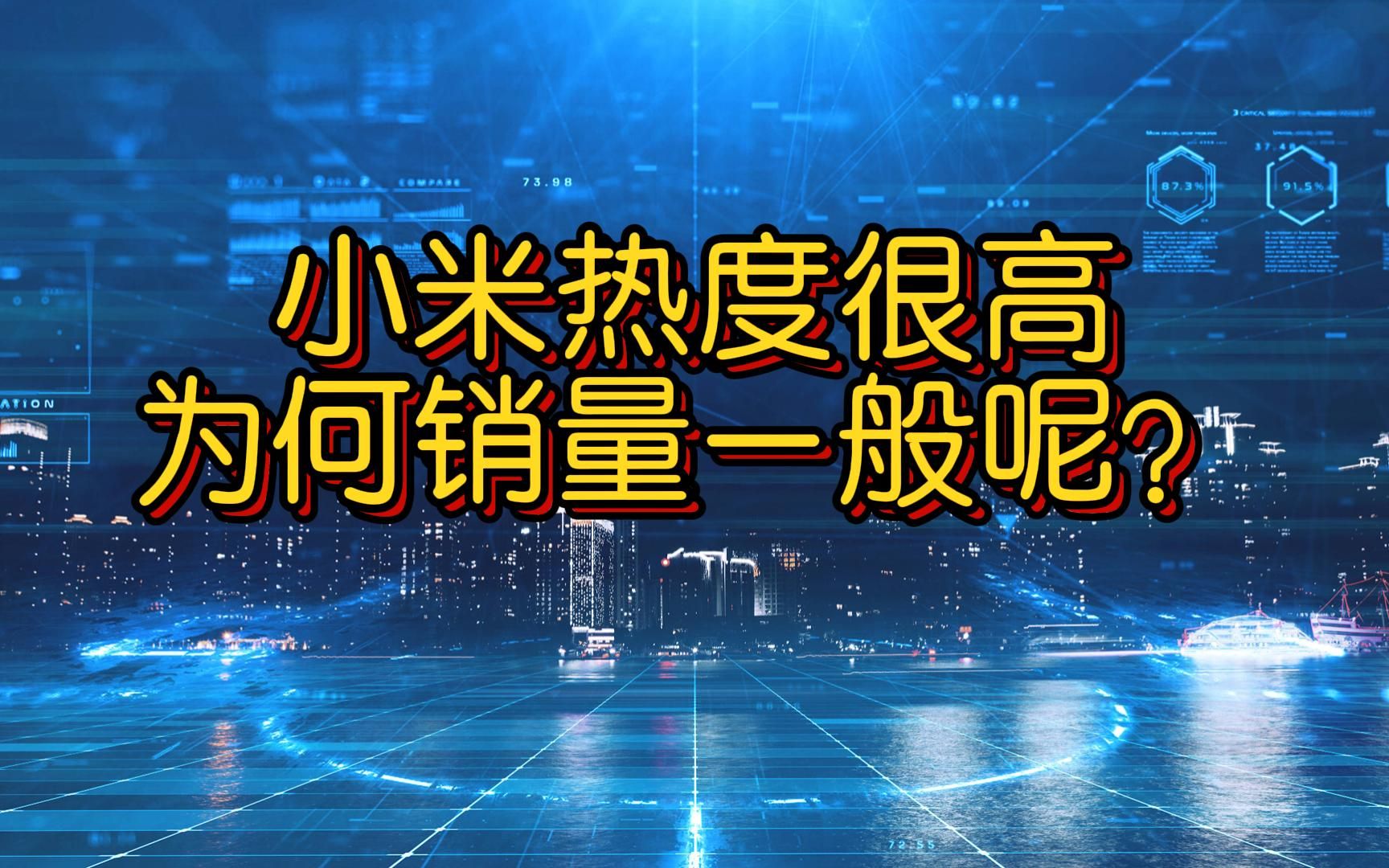 小米网络呼声很高,性价比也很高,为何销量一般呢?哔哩哔哩bilibili