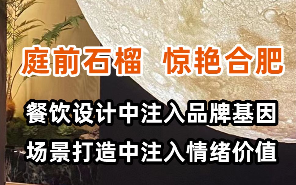 庭前石榴惊艳合肥 餐饮设计中注入品牌基因场景打造中注入情绪价值哔哩哔哩bilibili