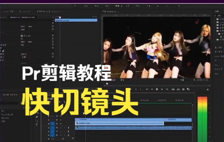 Premiere教程:快速切换镜头!酷炫又好玩!哔哩哔哩bilibili