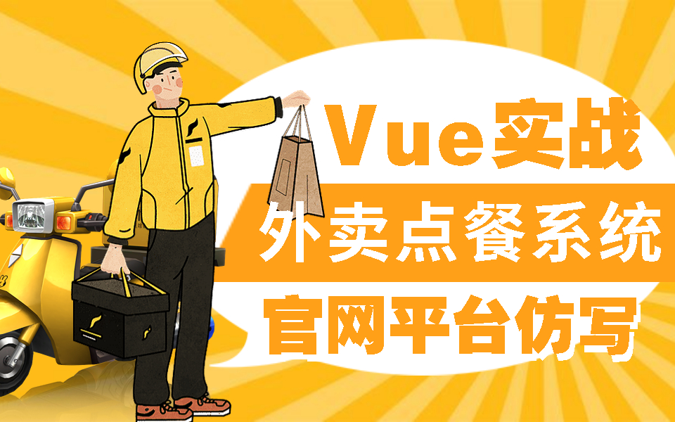 前端Vue仿写美团/饿了么网红外卖点餐移动端系统(vue3+typescript/项目实战/源码/Vue3.2/3.0)S0012哔哩哔哩bilibili