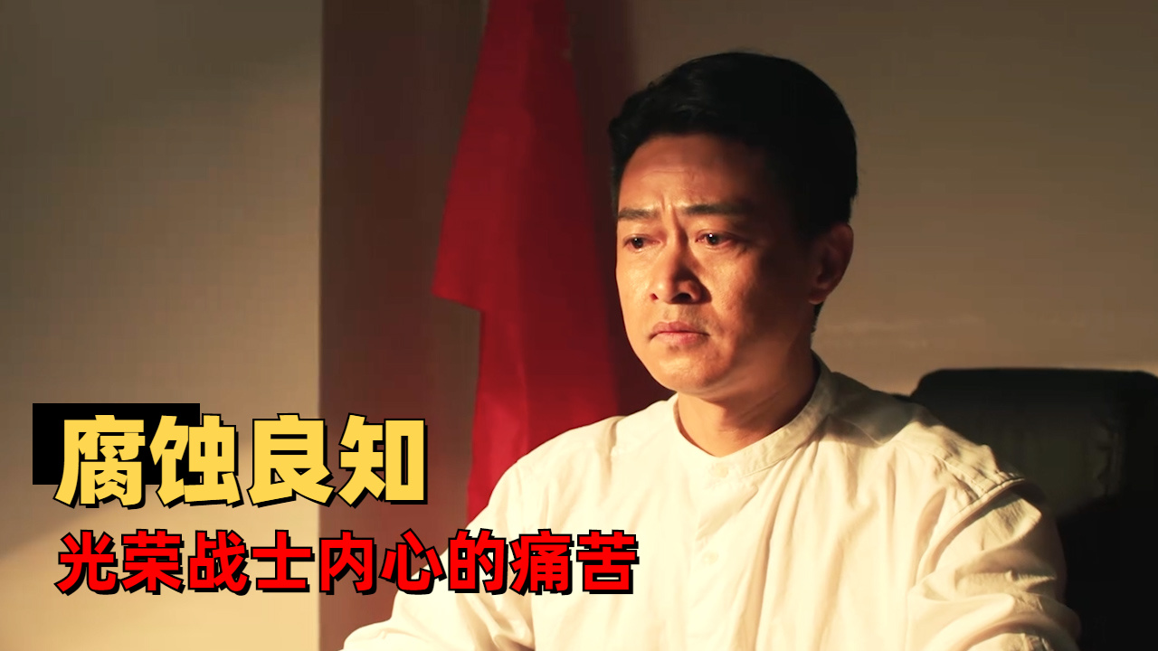 光荣战士被人腐蚀良知,内心痛苦谁人能解其烦忧