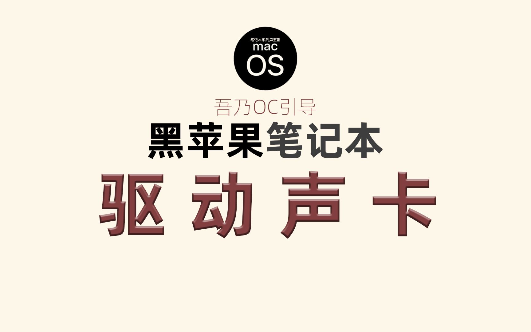 黑苹果笔记本驱动板载声卡,折腾笔记本系列之第五期(修改版)哔哩哔哩bilibili