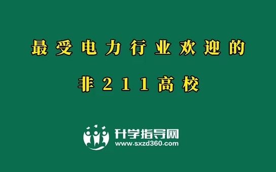 想进国家电网工作必看的高校之最受电力行业欢迎的非211高校 —— 上海电力大学、南京工程学院、东北电力大学、三峡大学、长沙理工大学、沈阳工程学院...