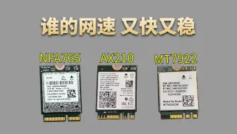 AX210、MT7922、NFA765 | 3款无线网卡 谁的网速 又快又稳？