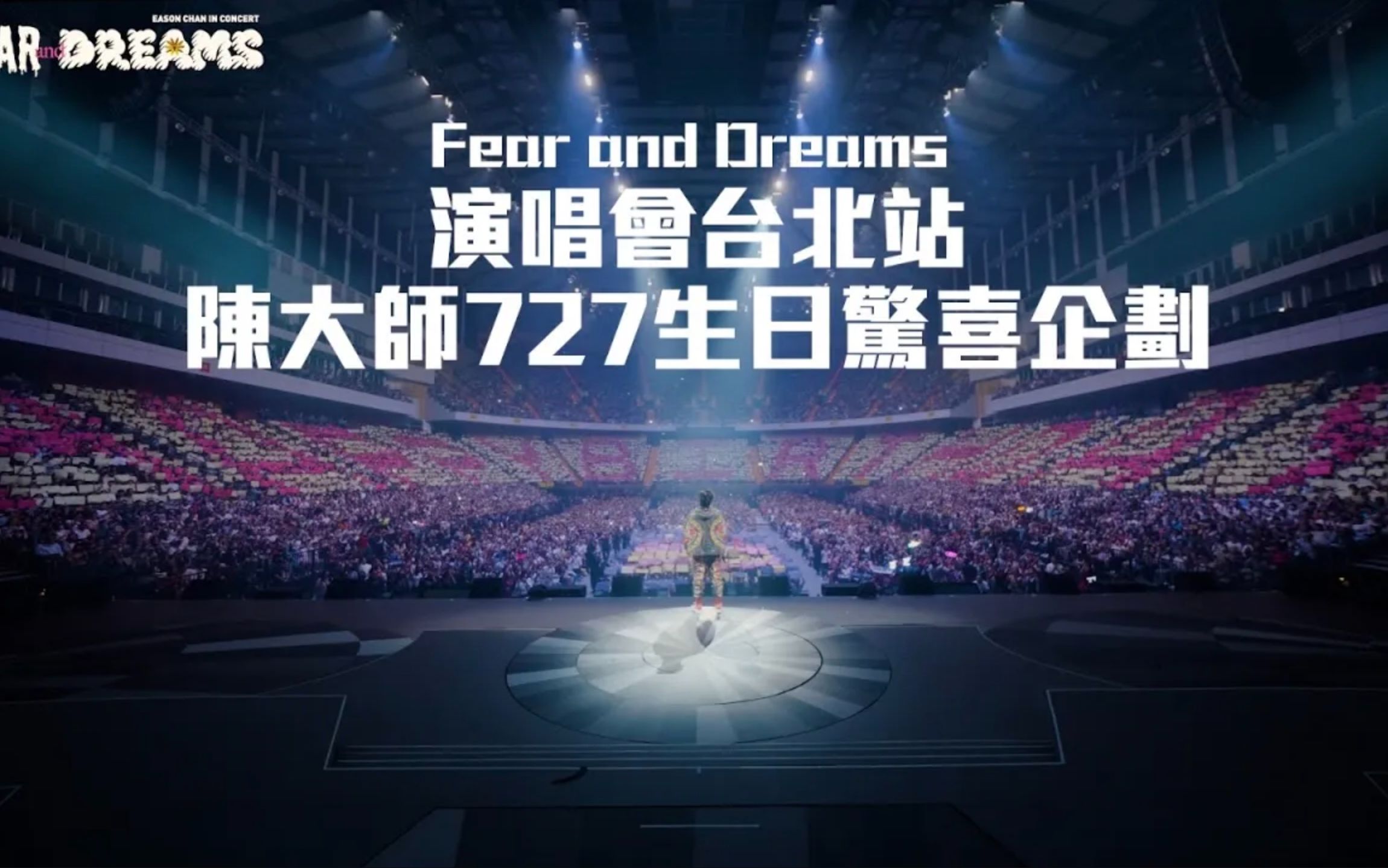 【官方视频】陈大师727生日惊喜企划|陈奕迅FEAR AND DREAMS 台北站哔哩哔哩bilibili