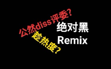 [图]【绝对黑】remix 疯狂点名?亮点在verse！