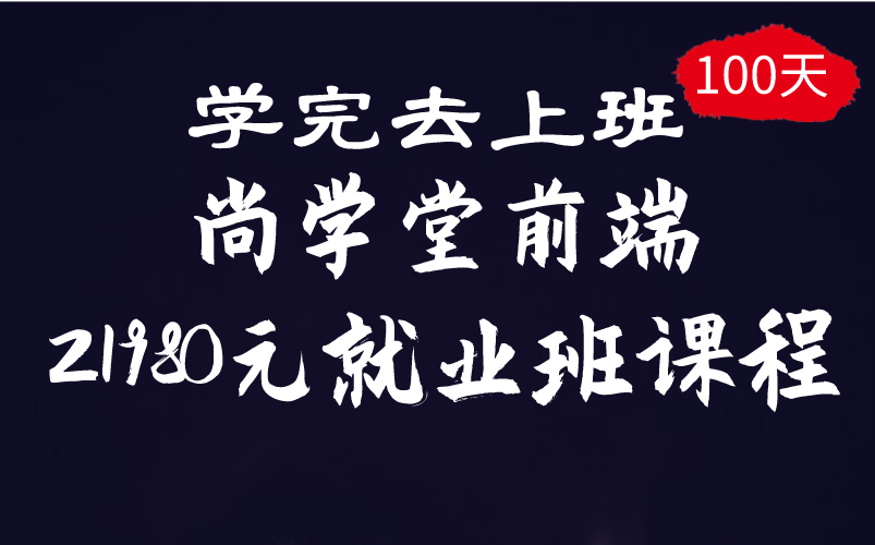 百战程序员21980元前端就业班全套自学教程一键三联哔哩哔哩bilibili