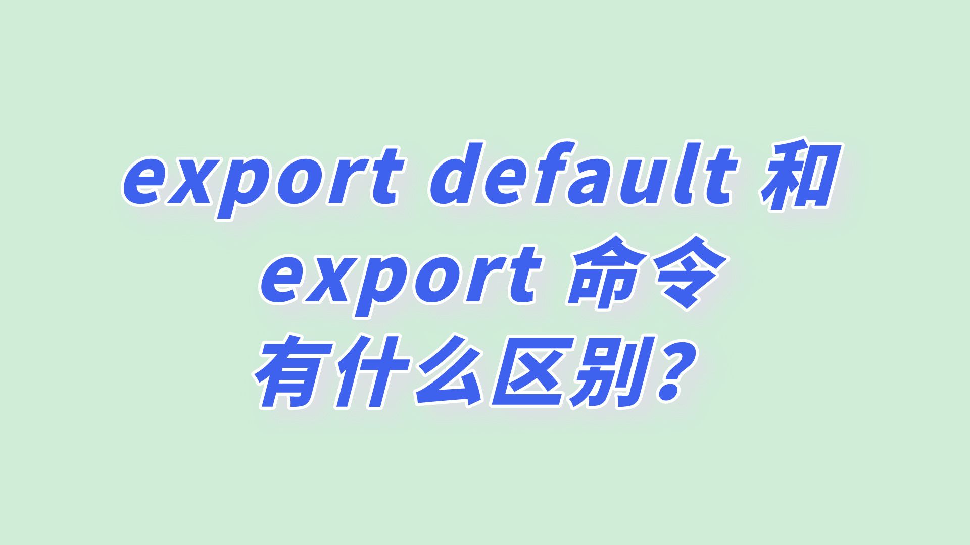 前端export default 和 export 命令有什么区别?哔哩哔哩bilibili