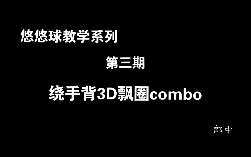 悠悠球教学第三期——3D飘圈combo哔哩哔哩bilibili