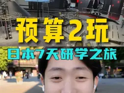 Download Video: 预算两万日本研学之旅，这样的安排你觉得怎么样#日本旅行  #日本私人定制游  #旅行攻略 #旅行大玩家  #旅行推荐官