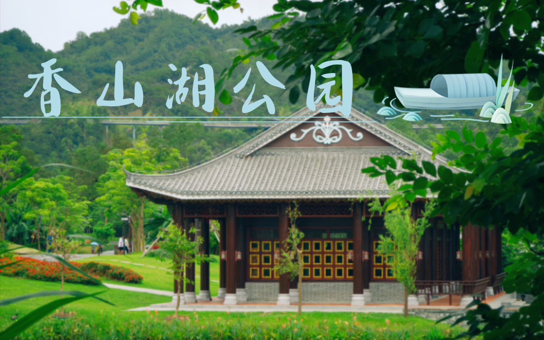 珠海香山湖公园