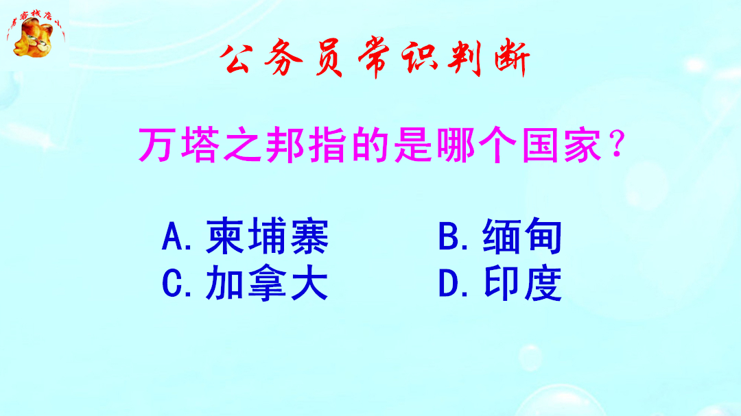 公务员常识判断,万塔之邦指的是哪个国家?错得一塌糊涂哔哩哔哩bilibili