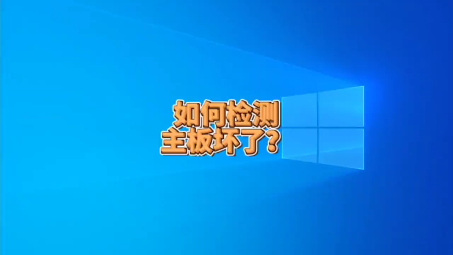 如何检测电脑主板是否坏了?哔哩哔哩bilibili