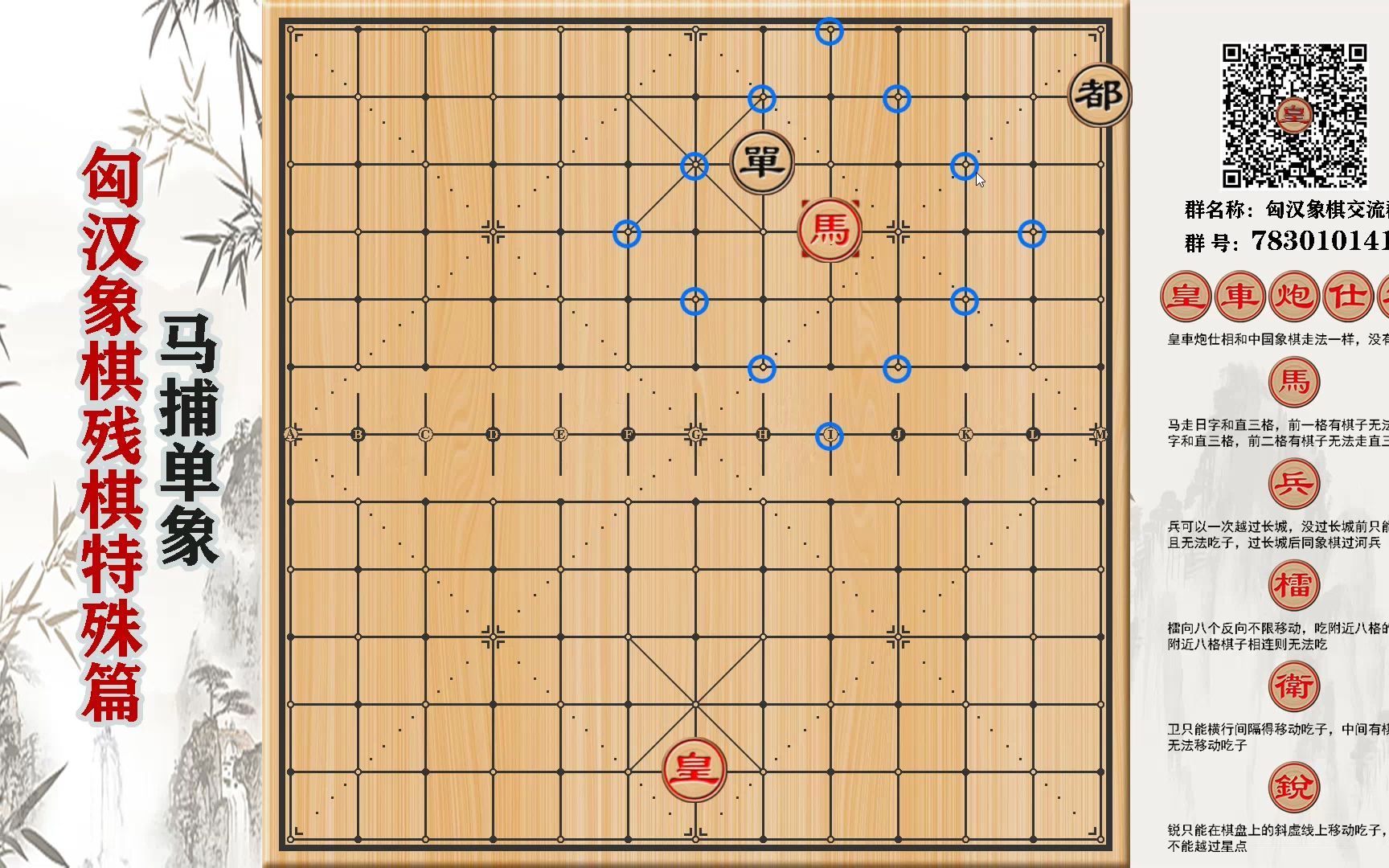 打谱方式完善后的匈汉象棋残棋马捕单象,欢迎大家加入交流群一起完善哔哩哔哩bilibili