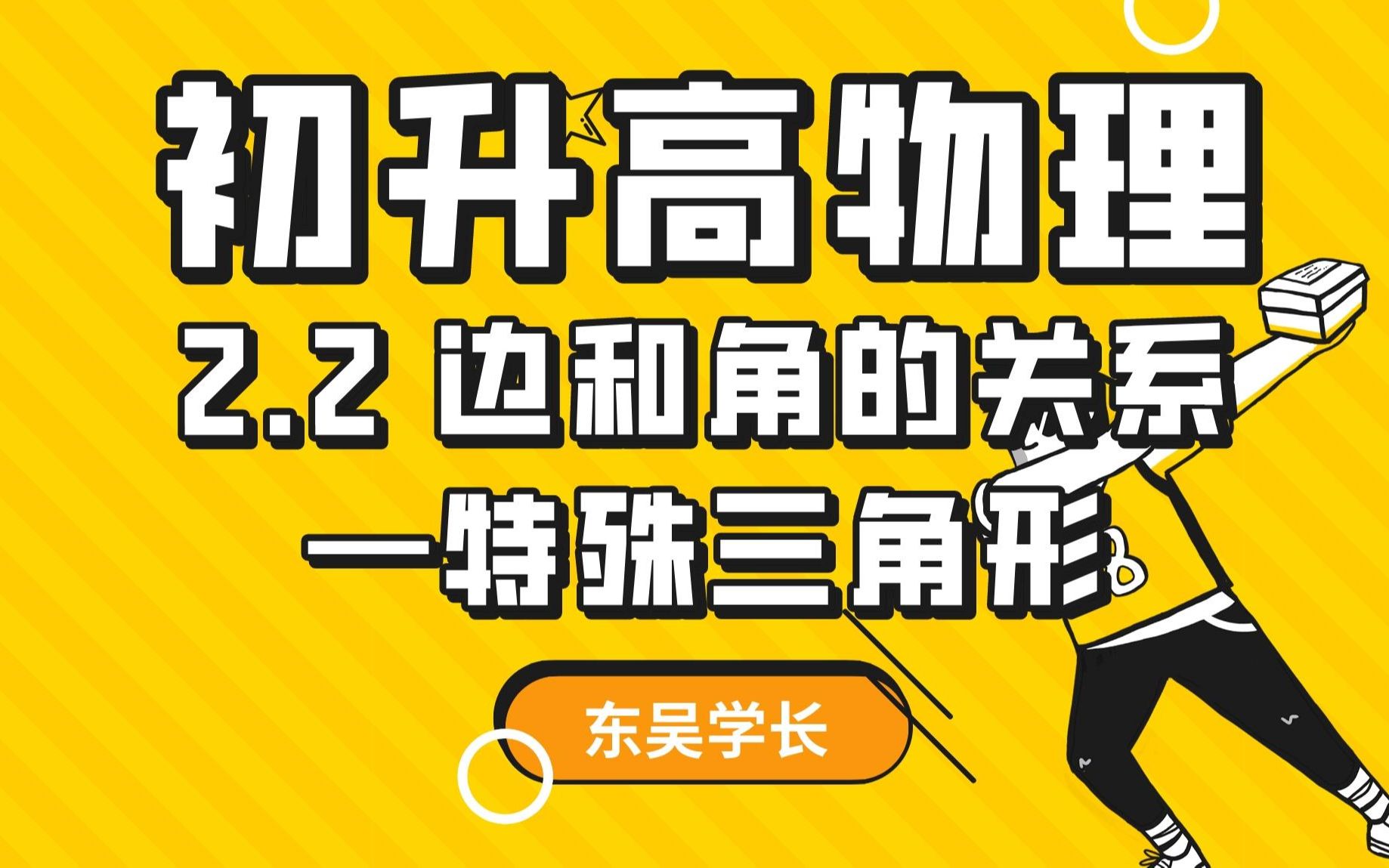 初升高物理暑期衔接课 | 2.2 边和角的关系—特殊三角形哔哩哔哩bilibili