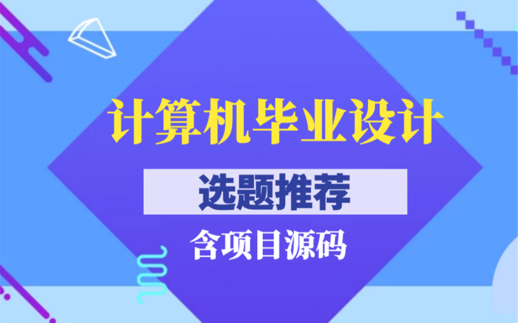 2023计算机毕业设计最全选题分享 通过率最高!难度适中!计算机毕业设计项目定制 成品 项目录屏、源码 java毕设代做 Python Android大数据哔哩哔哩...