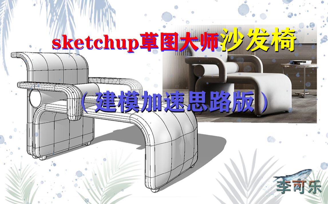 【李可乐】SketchUp草图大师沙发椅建模思路(s4u变形 subd细分)哔哩哔哩bilibili