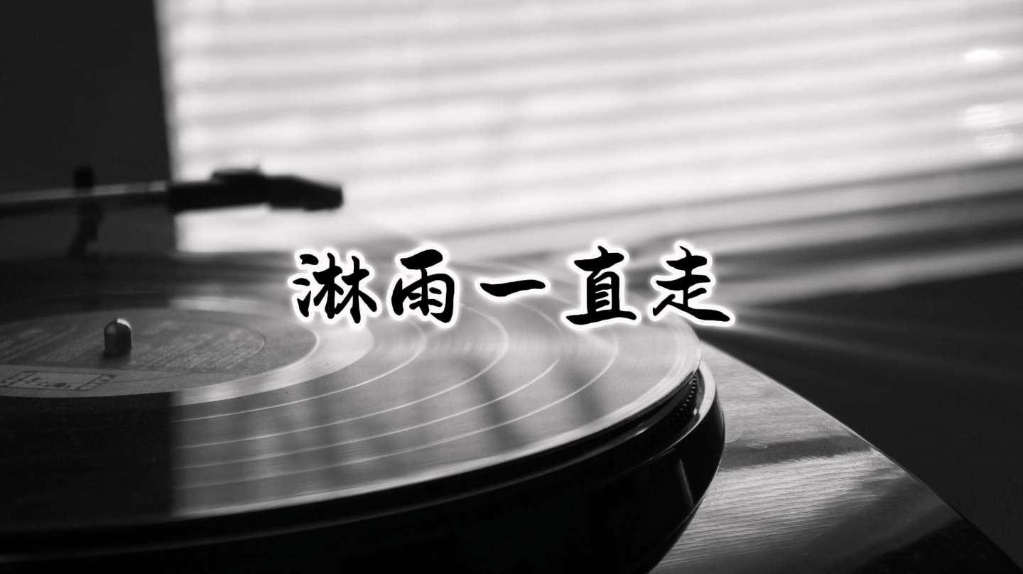 淋雨一直走